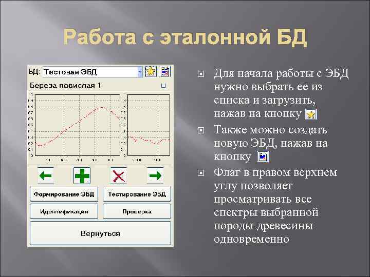 Работа с эталонной БД Для начала работы с ЭБД нужно выбрать ее из списка