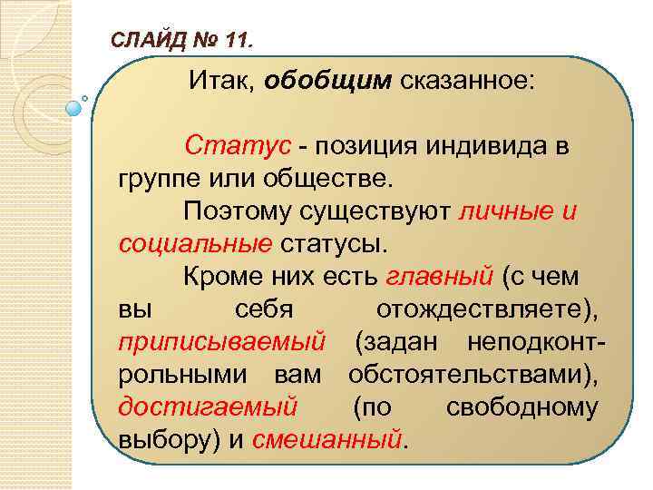СЛАЙД № 11. Итак, обобщим сказанное: Статус - позиция индивида в группе или обществе.