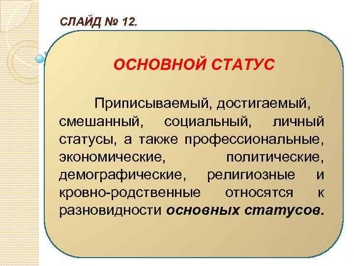 Основной статус. Смешанные социальные статусы. Виды социальных статусов смешанный. Приписываемый статус примеры. Приписанный и достигаемый статус.