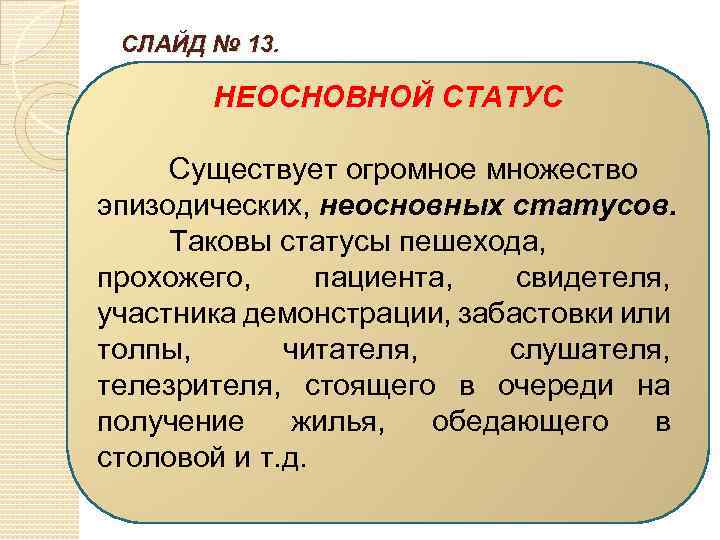 К социальному статусу относятся