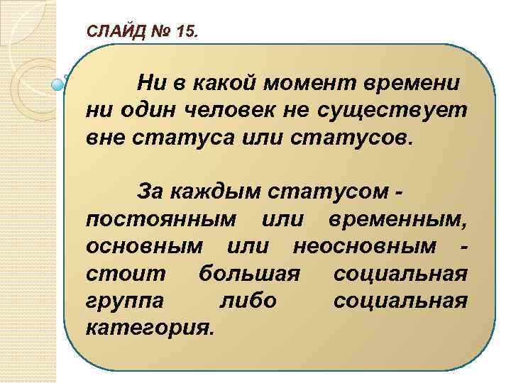 СЛАЙД № 15. Ни в какой момент времени ни один человек не существует вне