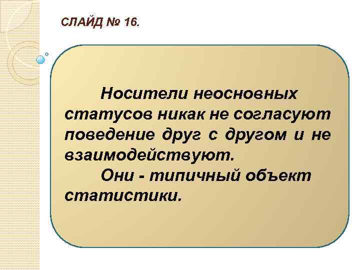 СЛАЙД № 16. Носители неосновных статусов никак не согласуют поведение друг с другом и