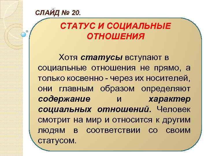 СЛАЙД № 20. СТАТУС И СОЦИАЛЬНЫЕ ОТНОШЕНИЯ Хотя статусы вступают в социальные отношения не