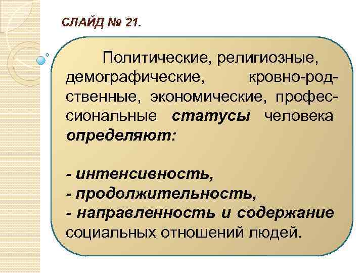 СЛАЙД № 21. Политические, религиозные, демографические, кровно-родственные, экономические, профессиональные статусы человека определяют: - интенсивность,
