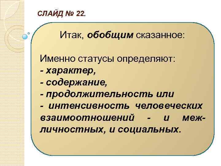СЛАЙД № 22. Итак, обобщим сказанное: Именно статусы определяют: - характер, - содержание, -