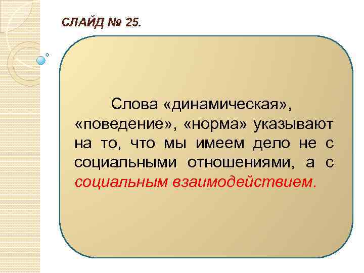 СЛАЙД № 25. Слова «динамическая» , «поведение» , «норма» указывают на то, что мы