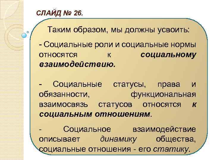 СЛАЙД № 26. Таким образом, мы должны усвоить: - Социальные роли и социальные нормы