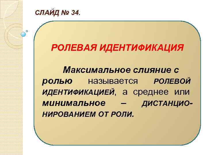 СЛАЙД № 34. РОЛЕВАЯ ИДЕНТИФИКАЦИЯ Максимальное слияние с ролью называется РОЛЕВОЙ ИДЕНТИФИКАЦИЕЙ, а среднее