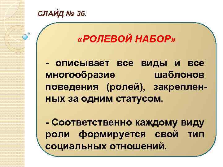 СЛАЙД № 36. «РОЛЕВОЙ НАБОР» - описывает все виды и все многообразие шаблонов поведения