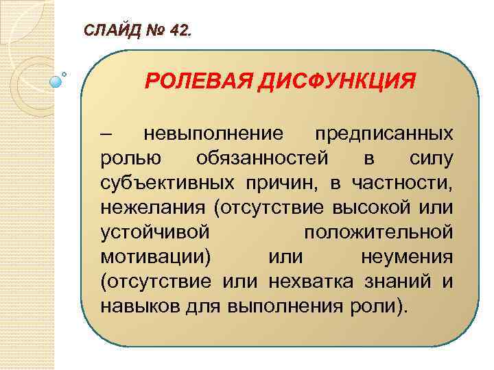 СЛАЙД № 42. РОЛЕВАЯ ДИСФУНКЦИЯ – невыполнение предписанных ролью обязанностей в силу субъективных причин,