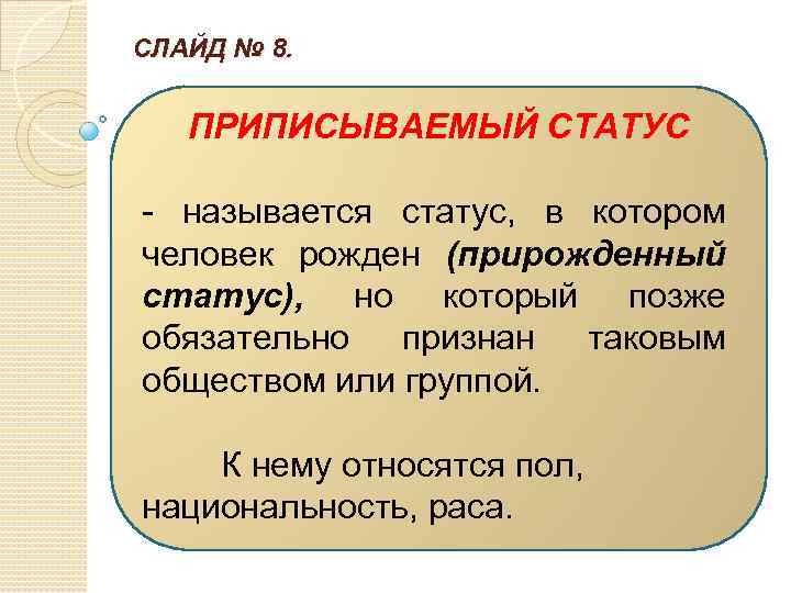 Статусом называется. Приписанный социальный статус. Приписываемый статус примеры. Приписанный социальный статус примеры. Приписанный и достигаемый статус.