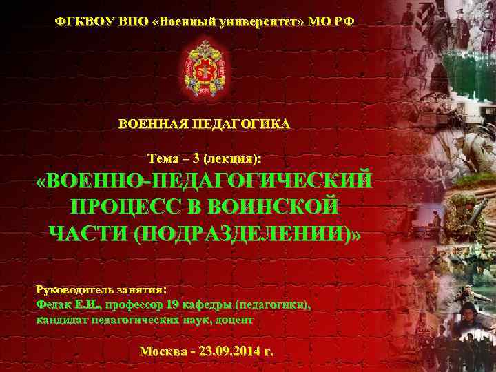 ФГКВОУ ВПО «Военный университет» МО РФ ВОЕННАЯ ПЕДАГОГИКА Тема – 3 (лекция): «ВОЕННО-ПЕДАГОГИЧЕСКИЙ ПРОЦЕСС