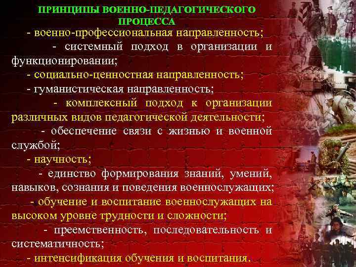 ПРИНЦИПЫ ВОЕННО-ПЕДАГОГИЧЕСКОГО ПРОЦЕССА - военно-профессиональная направленность; - системный подход в организации и функционировании; -