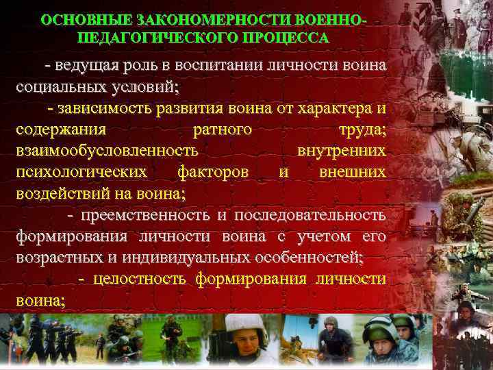 ОСНОВНЫЕ ЗАКОНОМЕРНОСТИ ВОЕННОПЕДАГОГИЧЕСКОГО ПРОЦЕССА - ведущая роль в воспитании личности воина социальных условий; -