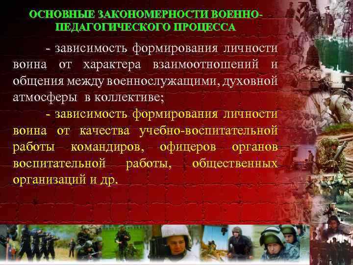 ОСНОВНЫЕ ЗАКОНОМЕРНОСТИ ВОЕННОПЕДАГОГИЧЕСКОГО ПРОЦЕССА - зависимость формирования личности воина от характера взаимоотношений и общения
