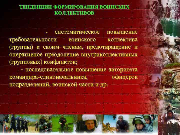 ТЕНДЕНЦИИ ФОРМИРОВАНИЯ ВОИНСКИХ КОЛЛЕКТИВОВ - систематическое повышение требовательности воинского коллектива (группы) к своим членам,