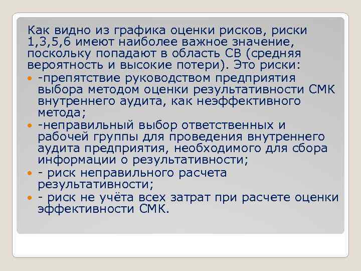 Как видно из графика оценки рисков, риски 1, 3, 5, 6 имеют наиболее важное