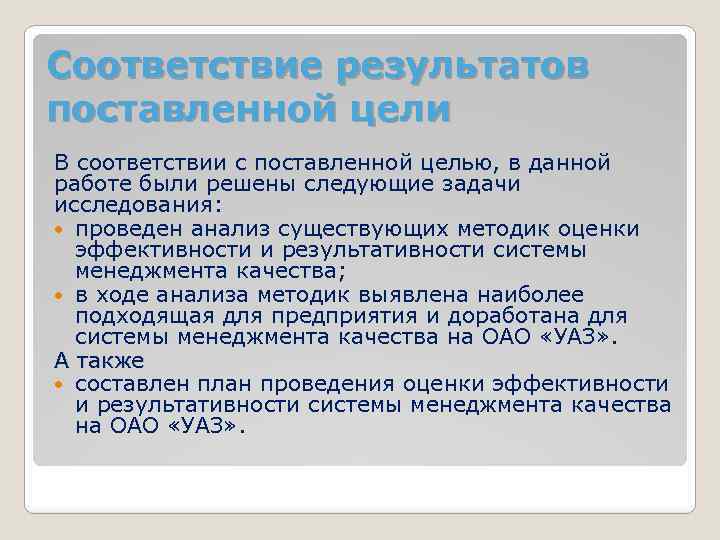 Соответствие результатов поставленной цели В соответствии с поставленной целью, в данной работе были решены