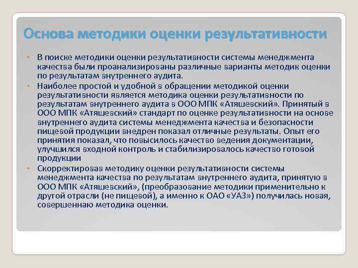 Основа методики оценки результативности В поиске методики оценки результативности системы менеджмента качества были проанализированы