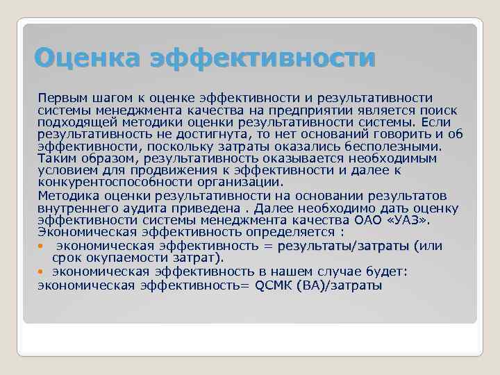 Оценка эффективности Первым шагом к оценке эффективности и результативности системы менеджмента качества на предприятии