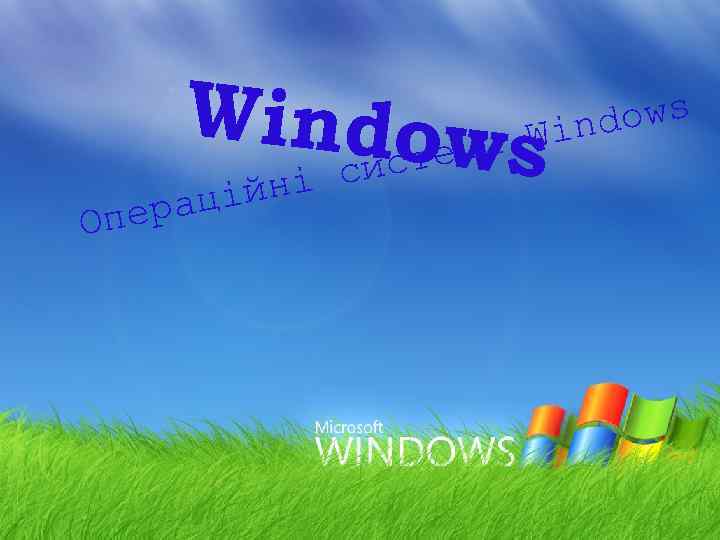 Опер Windoемиs ист w ні с цій а LOGO ows Wind 