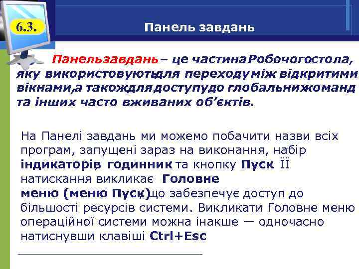 6. 3. Панель завдань – це частина Робочогостола, яку використовують для переходу між відкритими