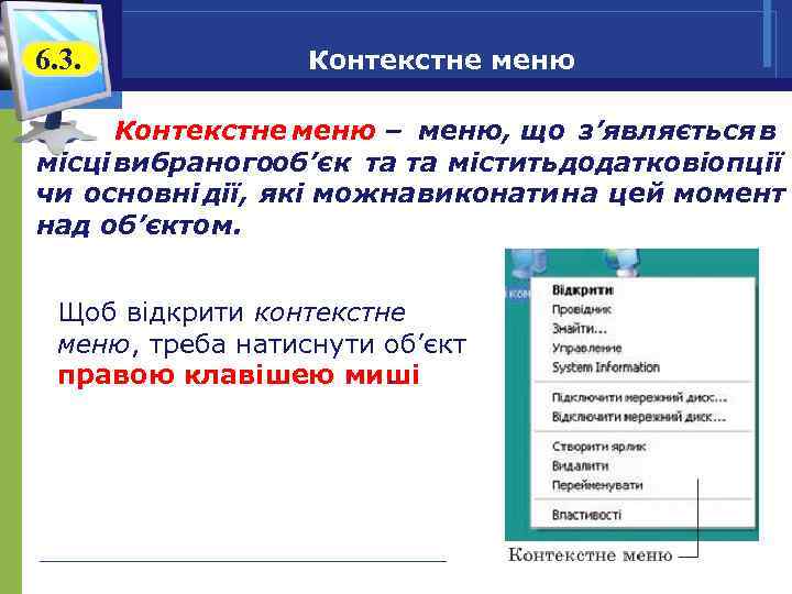 6. 3. Контекстне меню – меню, що з’являється в місці вибраногооб’єк та та містить