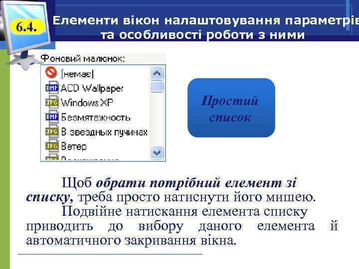 6. 4. Елементи вікон налаштовування параметрів та особливості роботи з ними Простий список Щоб