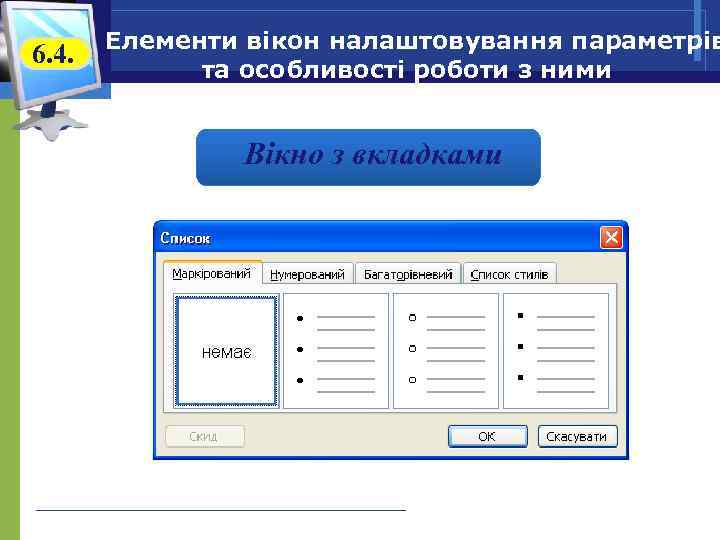 6. 4. Елементи вікон налаштовування параметрів та особливості роботи з ними Вікно з вкладками