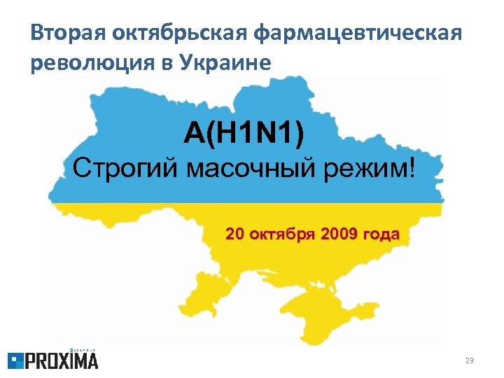 Вторая октябрьская фармацевтическая революция в Украине A(H 1 N 1) Строгий масочный режим! 20