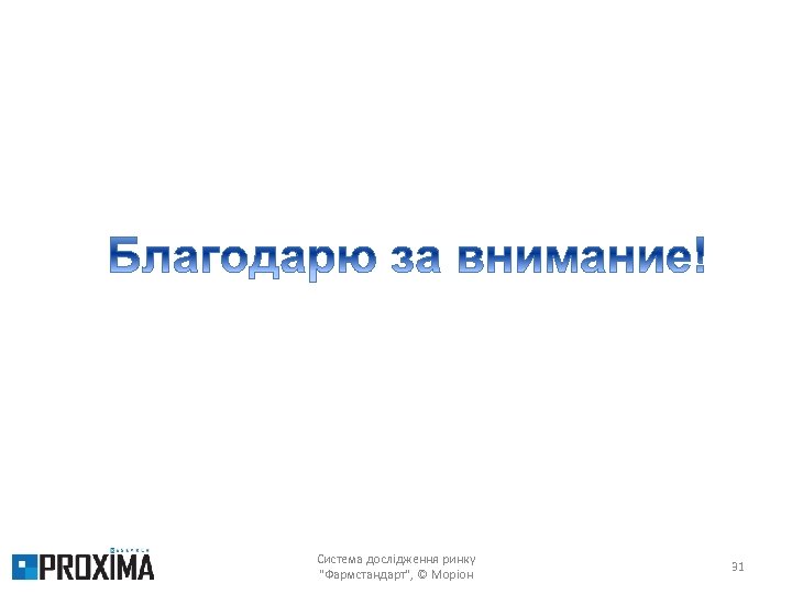 Система дослідження ринку "Фармстандарт", © Моріон 31 