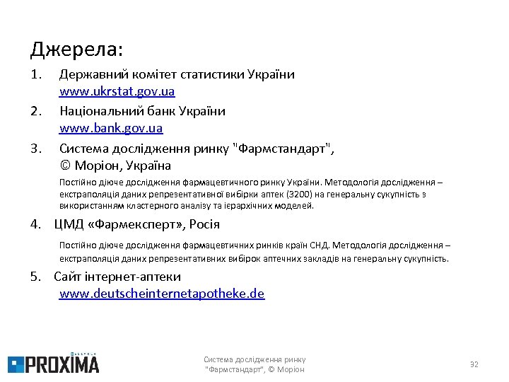 Джерела: 1. 2. 3. Державний комітет статистики України www. ukrstat. gov. ua Національний банк