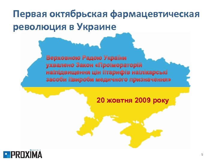 Первая октябрьская фармацевтическая революция в Украине Верховною Радою України ухвалено Закон «Про мораторій на