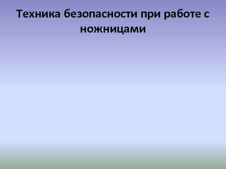 Техника безопасности при работе с ножницами 