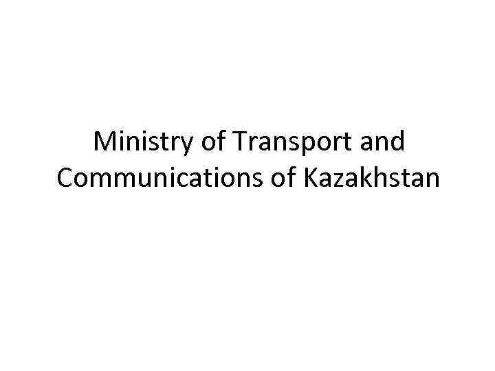 Ministry of Transport and Communications of Kazakhstan 