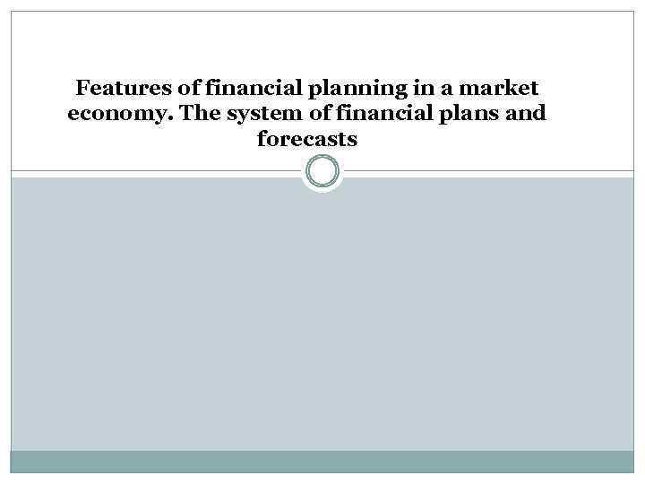 Features of financial planning in a market economy. The system of financial plans and