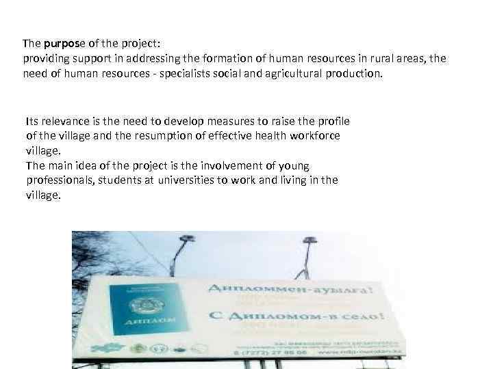 The purpose of the project: providing support in addressing the formation of human resources