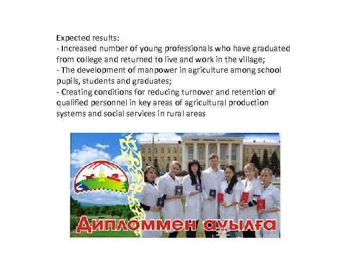 Expected results: - Increased number of young professionals who have graduated from college and