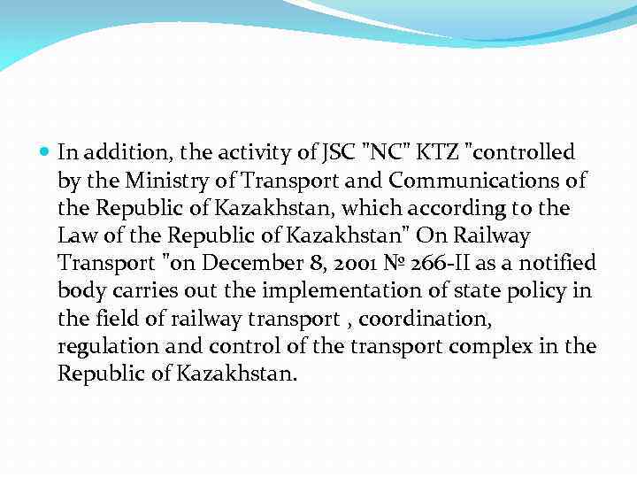  In addition, the activity of JSC "NC" KTZ "controlled by the Ministry of