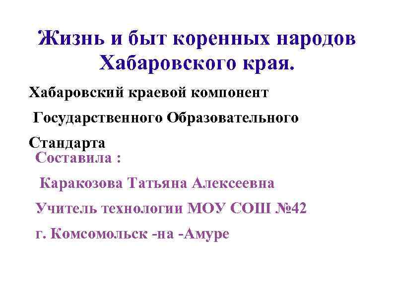 Жизнь и быт коренных народов Хабаровского края. Хабаровский краевой компонент Государственного Образовательного Стандарта Составила