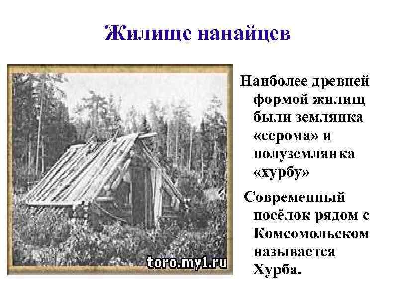 Жилище нанайцев Наиболее древней формой жилищ были землянка «серома» и полуземлянка «хурбу» Современный посёлок