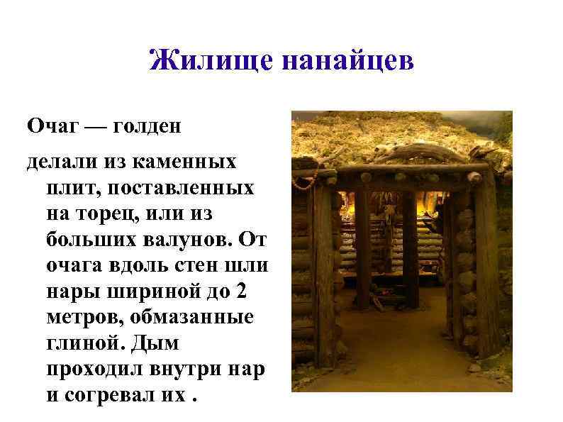 Жилище нанайцев Очаг — голден делали из каменных плит, поставленных на торец, или из