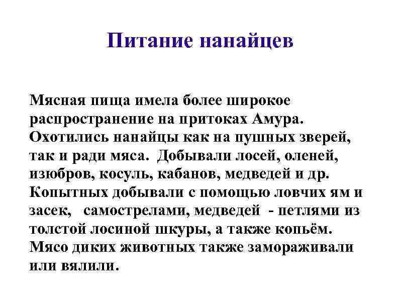 Питание нанайцев Мясная пища имела более широкое распространение на притоках Амура. Охотились нанайцы как