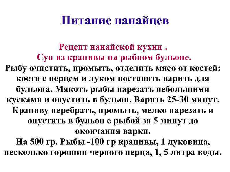 Питание нанайцев Рецепт нанайской кухни. Суп из крапивы на рыбном бульоне. Рыбу очистить, промыть,