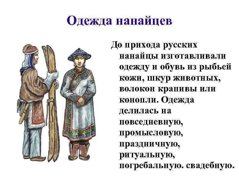 Одежда нанайцев До прихода русских нанайцы изготавливали одежду и обувь из рыбьей кожи, шкур