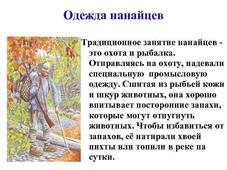 Одежда нанайцев Традиционное занятие нанайцев это охота и рыбалка. Отправляясь на охоту, надевали специальную