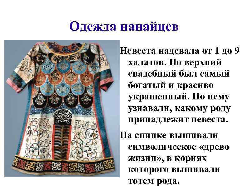 Одежда нанайцев Невеста надевала от 1 до 9 халатов. Но верхний свадебный был самый