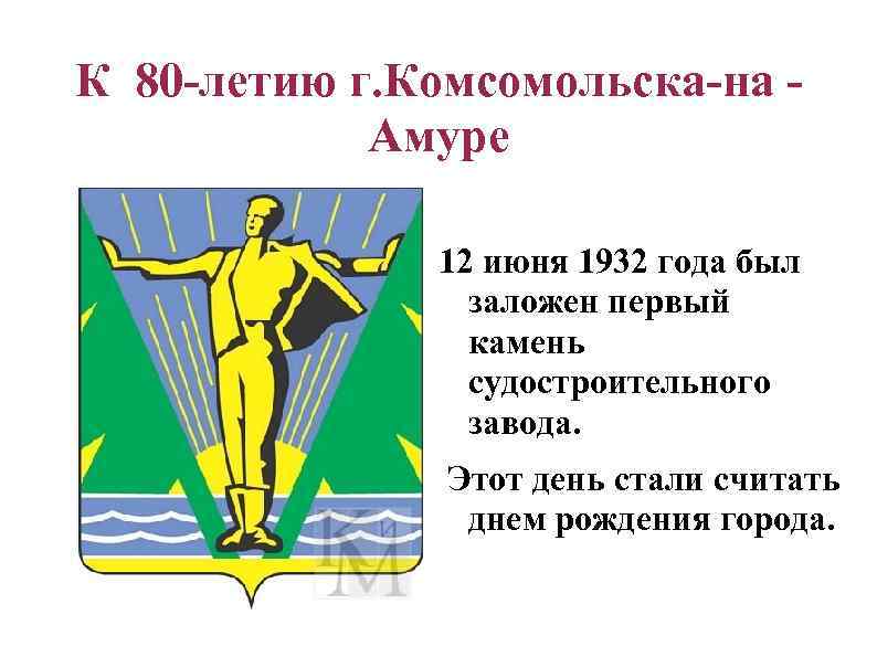 К 80 -летию г. Комсомольска-на Амуре 12 июня 1932 года был заложен первый камень