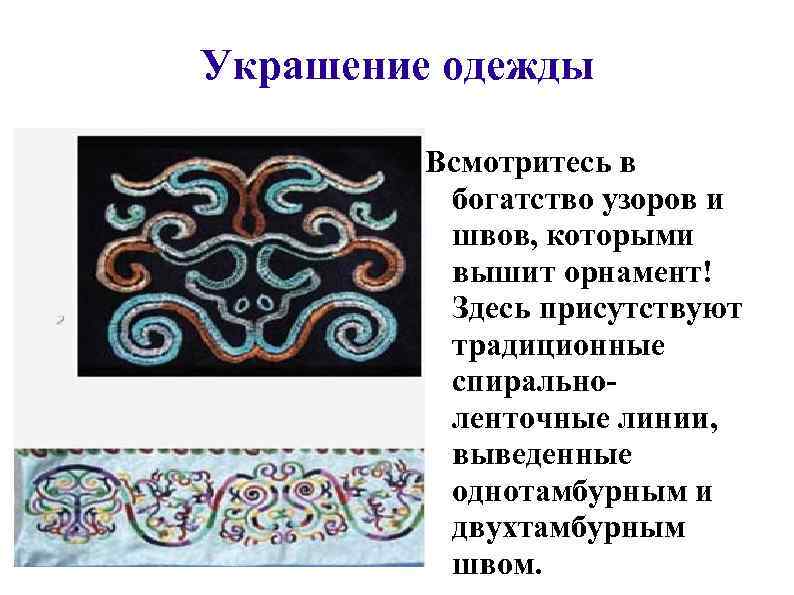 Украшение одежды Всмотритесь в богатство узоров и швов, которыми вышит орнамент! Здесь присутствуют традиционные