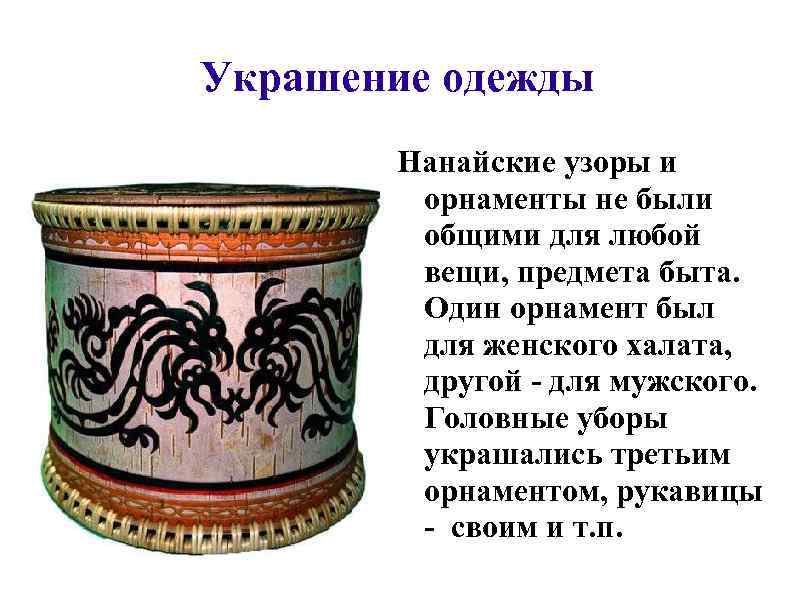 Украшение одежды Нанайские узоры и орнаменты не были общими для любой вещи, предмета быта.